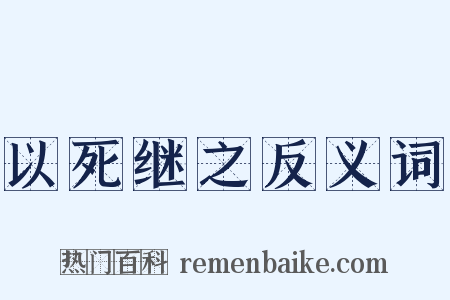 以死继之反义词是什么意思的图片